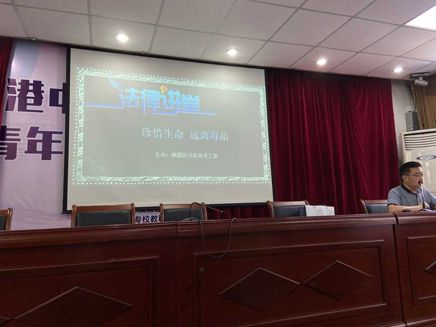 青春不“毒”行——新港中专校开展禁毒宣传讲座_html_m5a81e6f5.png