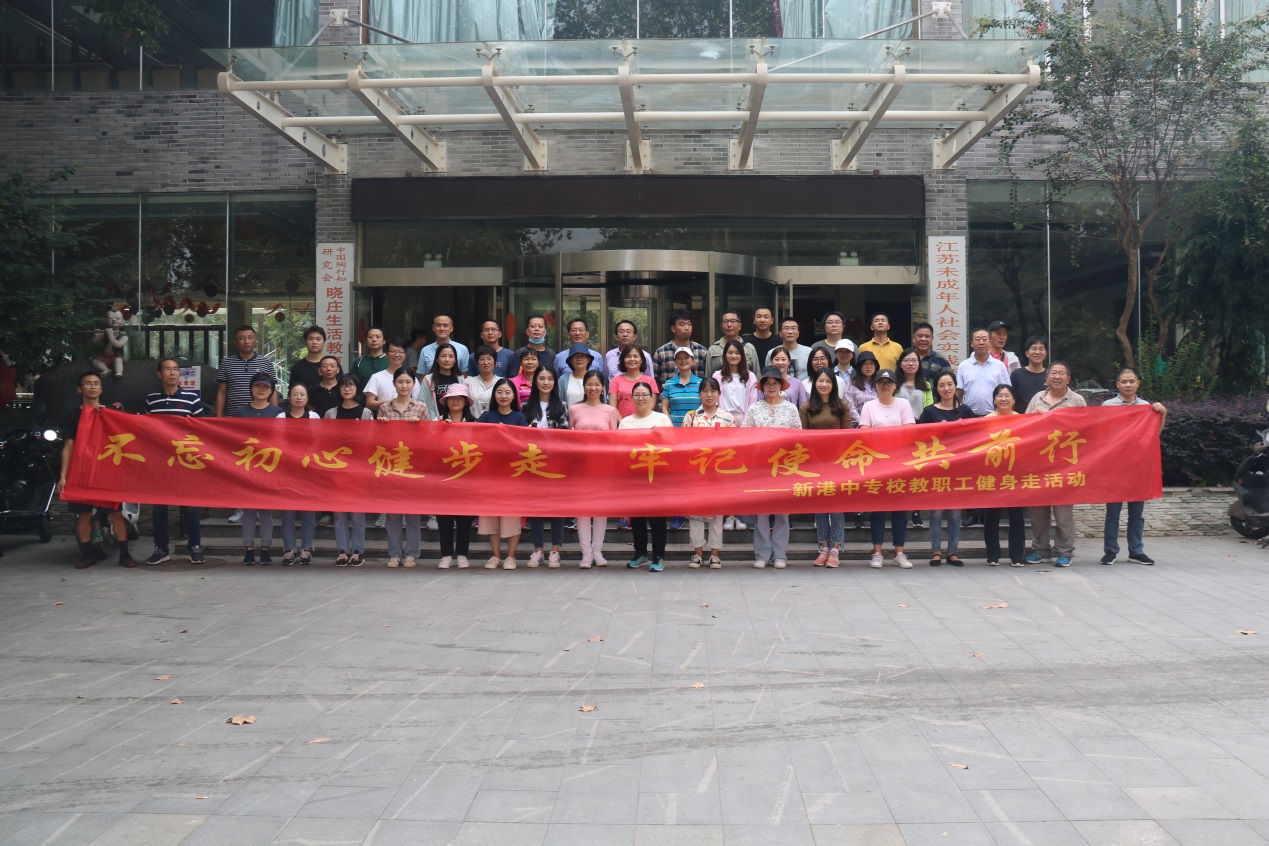 【活力新港】不忘初心健身走   牢记使命共前行——南京新港中等专业学校开展教职工徒步健身活动