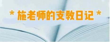 【活力新港】支教•心声 (五）| 十分农事到湟中