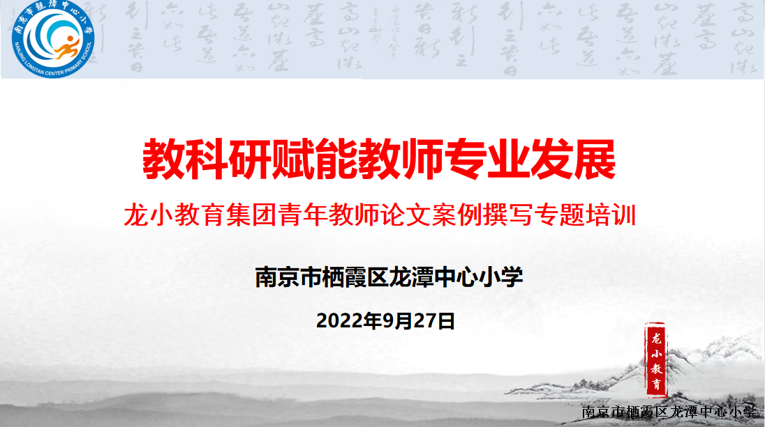【灵美龙小】教科研赋能教师专业发展