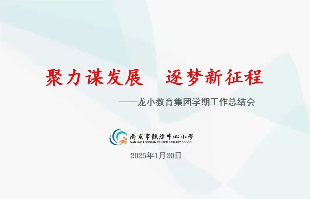 聚力谋发展，逐梦新征程——南京市栖霞区龙潭中心小学召开学期末工作总结会