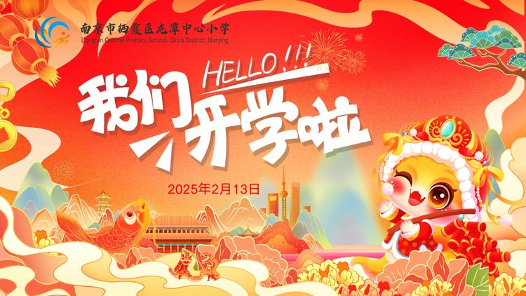 2025.2.13春光为序 共赴新程——龙潭中心小学举行2024-2025学年第二学期开学典礼_html_75adcce9.jpg