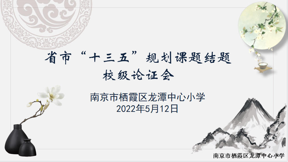 【灵慧科研·龙岸】龙潭中心小学龙岸花园校区举办省市“十三五”规划课题结题校级论证会