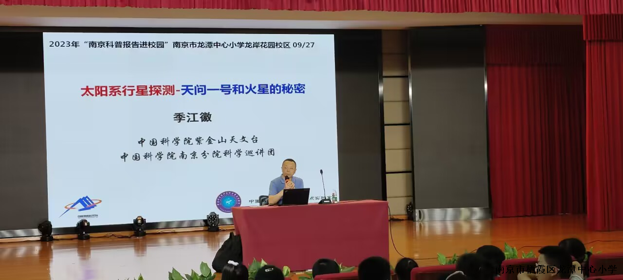 火星探秘，助燃科技梦  ——记龙小龙岸2023南京市科普报告进校园活动