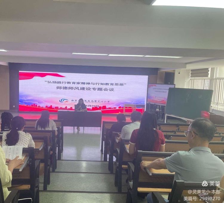 【灵美龙小·师德】“弘扬践行教育家精神与行知教育思想”——龙潭中小学（本部）师德师风建设专题学习会