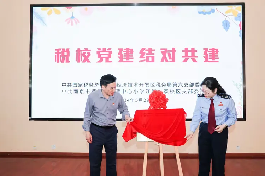 【江畔先锋·党建共建】税校党建结对共建_html_m10414936.png