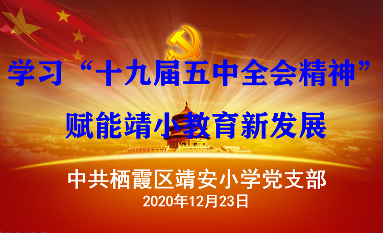 【雅韵先锋】学习“十九届五中全会精神”，赋能靖小教育新发展