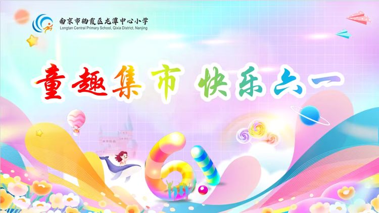 2025.5.30童趣集市 快乐六一——龙潭中心小学开展儿童节主题活动_html_1776cc6c.jpg