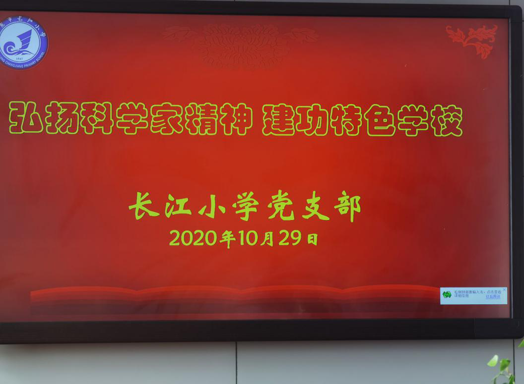 【江韵先锋】“弘扬科学家精神 建功特色学校”专题学习会--长江小学党支部