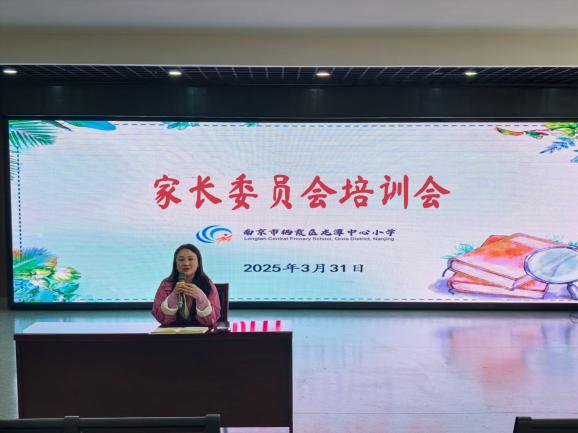 2025.3.31家校携手聚合力 培训赋能共成长——龙潭中心小学家长委员会培训会_html_m44abf1ee.jpg