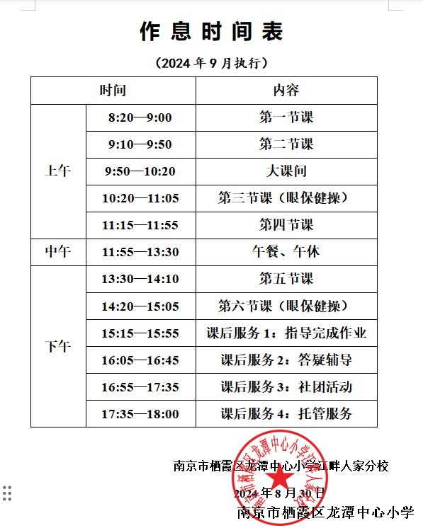 龙潭中心小学江畔人家分校2024--2025学年度第一学期作息时间表