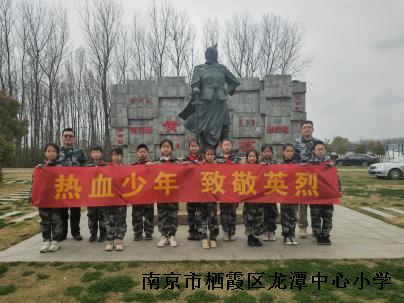 【雅韵先锋·团队活动】热血少年 致敬英烈——南京市靖安小学少年军校开展清明祭英烈活动