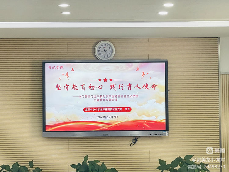 【灵美龙小·书记专题党课】坚守教育初心，践行育人使命——学习贯彻习近平新时代中国特色社会主义思想专题党课