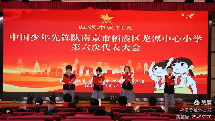 2024.10.18红领巾 爱祖国——龙潭中心小学召开第六次少先队代表大会_html_m1afa7e78.jpg