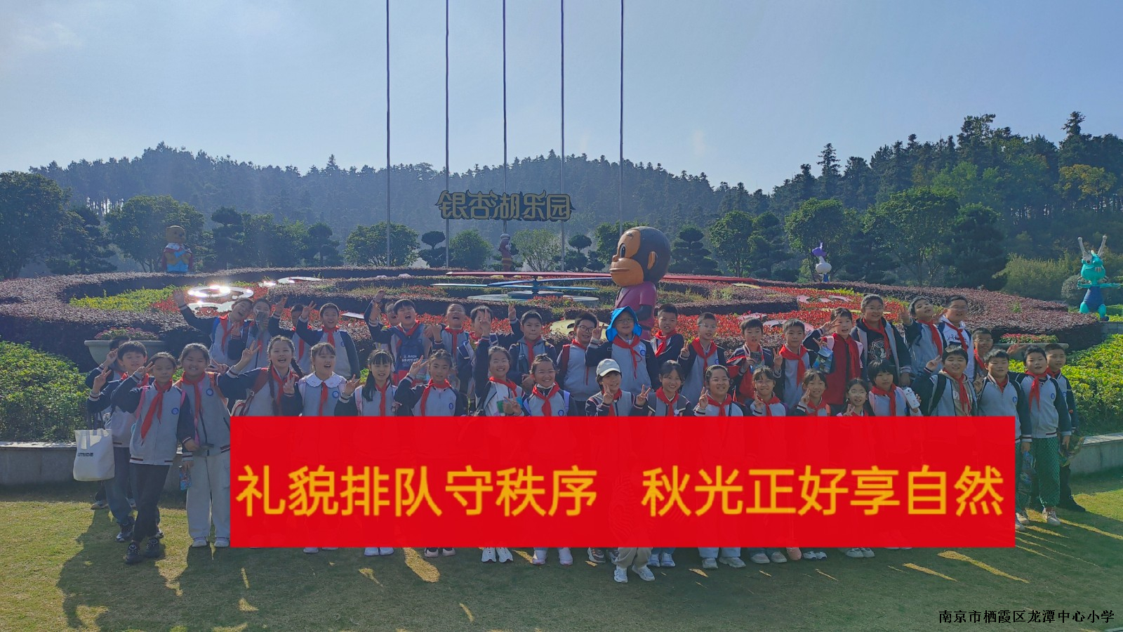 【灵美龙小·江畔】礼貌排队有秩序 秋光正好享自然———记龙潭中心小学江畔人家分校社会实践活动
