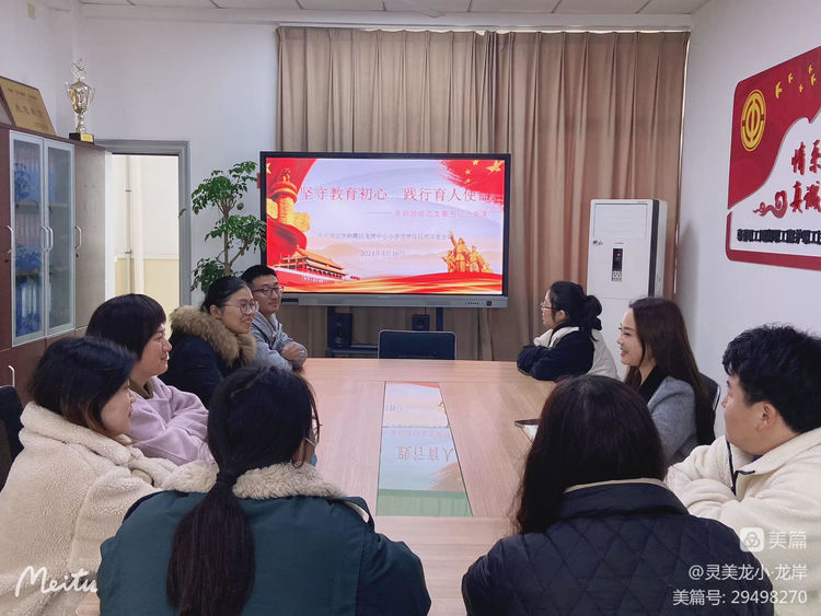 【灵美龙小·龙岸先锋】坚守教育初心，践行育人使命——龙岸花园校区党支部冬训活动之支部书记上党课