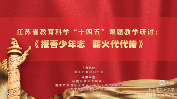 报吾少年志，薪火代代传——江苏省教育科学“十四五”课题教学研讨活动_html_m7229cee2.png