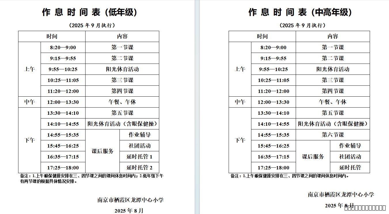 2025-2026学年度龙潭中心小学江畔人家分校第一学期作息时间表