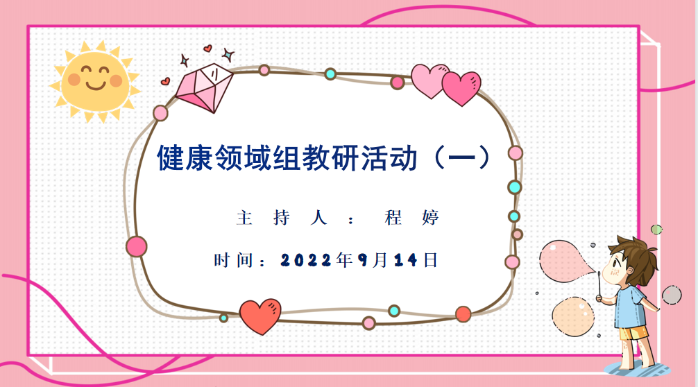 220914聚焦健康领域  立足教师成长——栖幼五福园健康领域组教研活动（一）_html_c8e6b42.png
