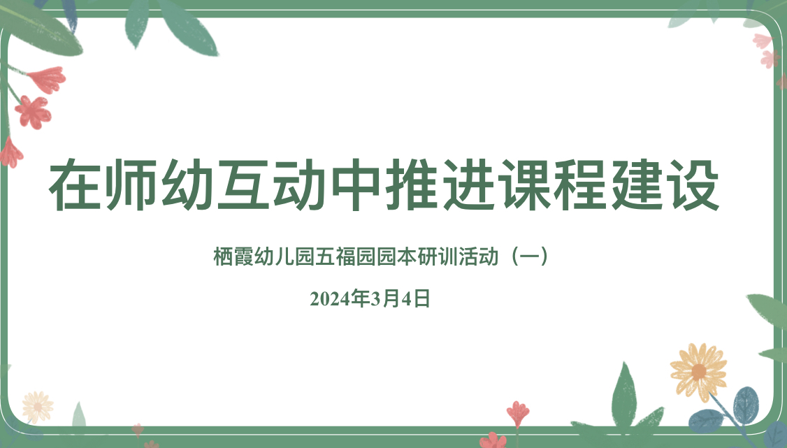240304研师幼互动 促教师成长——栖霞幼儿园五福园园本研训活动（一）_html_m30f915ed.jpg