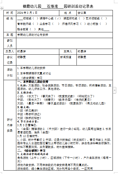 240301审议始于思 实施始于行——栖霞幼儿园石埠湾园课程中心组活动（一）_html_3be8014c.png