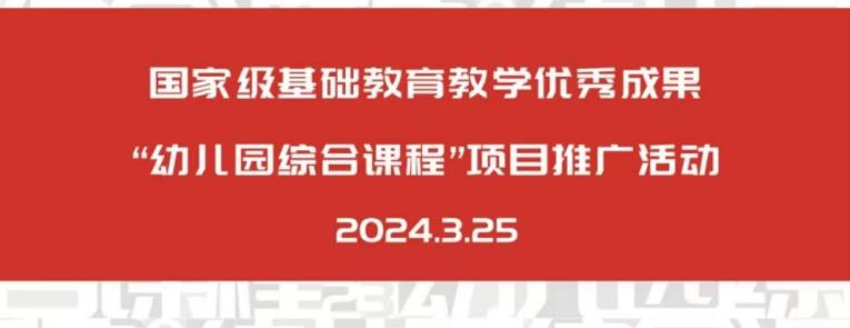 【枫香栖幼】心随艺动 向美而行  ——栖霞幼儿园石埠湾园业务学习之“幼儿园综合课程”项目推广活动学习