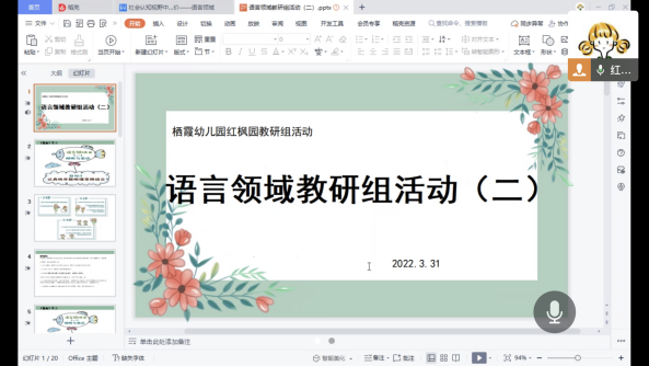 220331线上教研  “语”你相伴——栖幼红枫园语言领域教研组活动（二） （有照片）_html_69ef940b.png