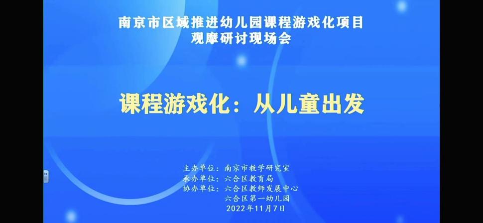 【枫香栖幼】课程游戏化 从儿童出发——栖霞幼儿园五福园业务学习观摩研讨现场会