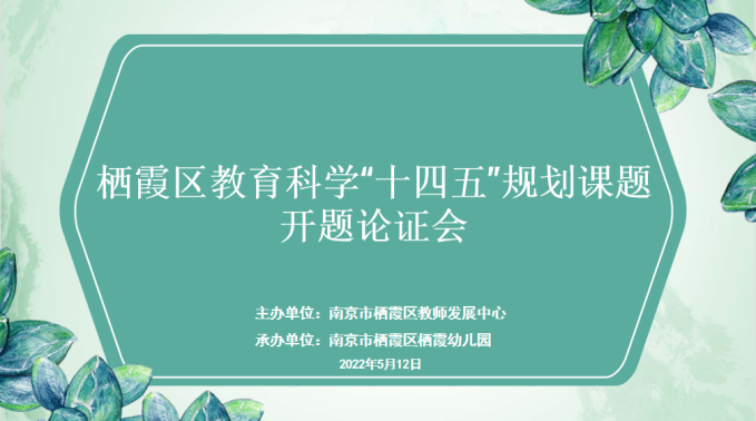 220512栖霞幼儿园“十四五”规划课题（新闻稿）_html_m2b7c665d.png
