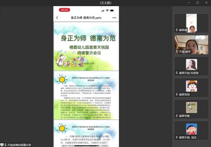 220415身正为师 德高为范 ——栖霞幼儿园翡翠天悦园线上师德警示会_html_m59bf68a7.jpg