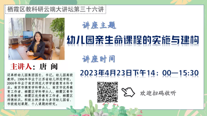 【枫香栖幼】专家引领学经验 云端教研促提升  ——记栖幼石埠湾园教科研大讲坛第三十六讲线上学习活动