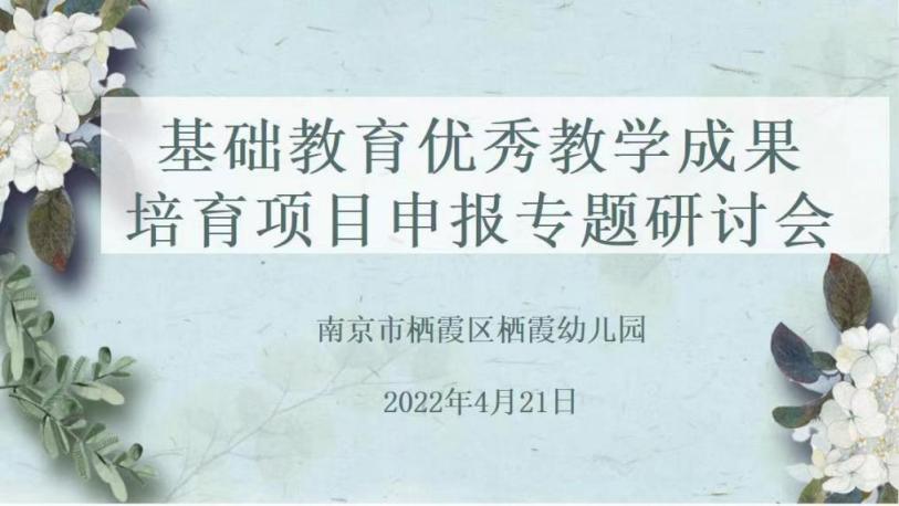 【枫香栖幼】专题研讨共发展 项目申报明方向  ——栖霞幼儿园基础教育优秀教学成果培育项目申报专题研讨会