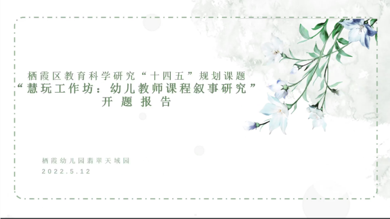 220512栖霞幼儿园“十四五”规划课题（新闻稿）_html_64f699e0.png