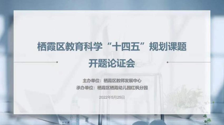 【枫香栖幼】课题论证明方向 教育科研促成长  ——栖霞幼儿园红枫园“十四五”规划课题区级开题论证会