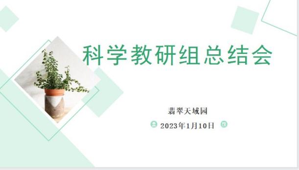【枫香栖幼】收获硕果 追光而行——记栖霞幼儿园翡翠天域园科学教研组总结会