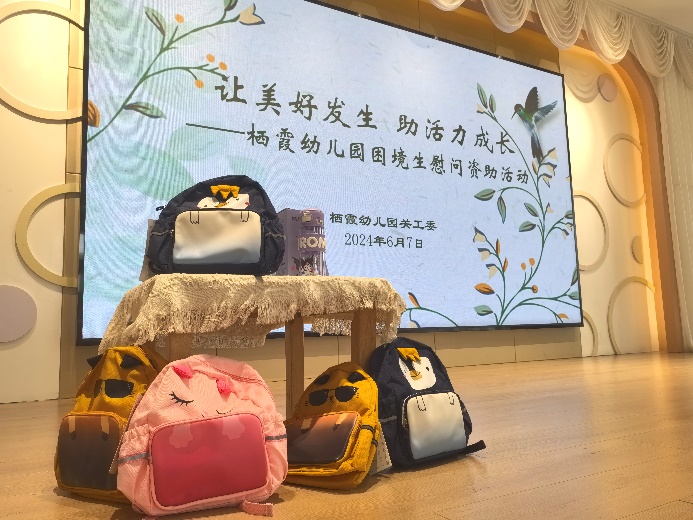 【枫香栖幼】让美好发生 助活力成长  ——栖霞幼儿园困境生慰问资助活动