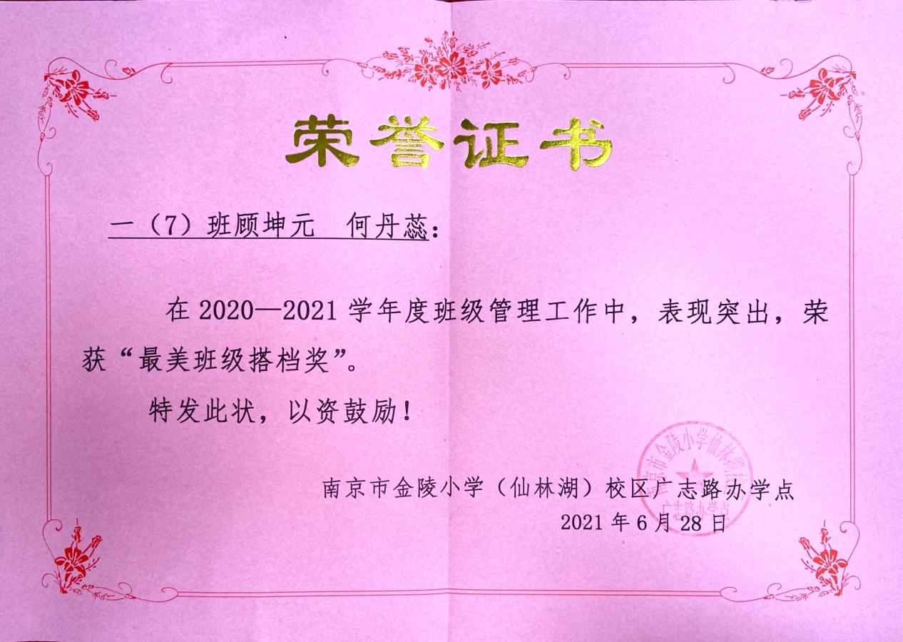 【广志先进班集体】齐欢乐 勤求知 采硕果——金陵小学广志路校区2020级7班_html_1a0aed11.jpg