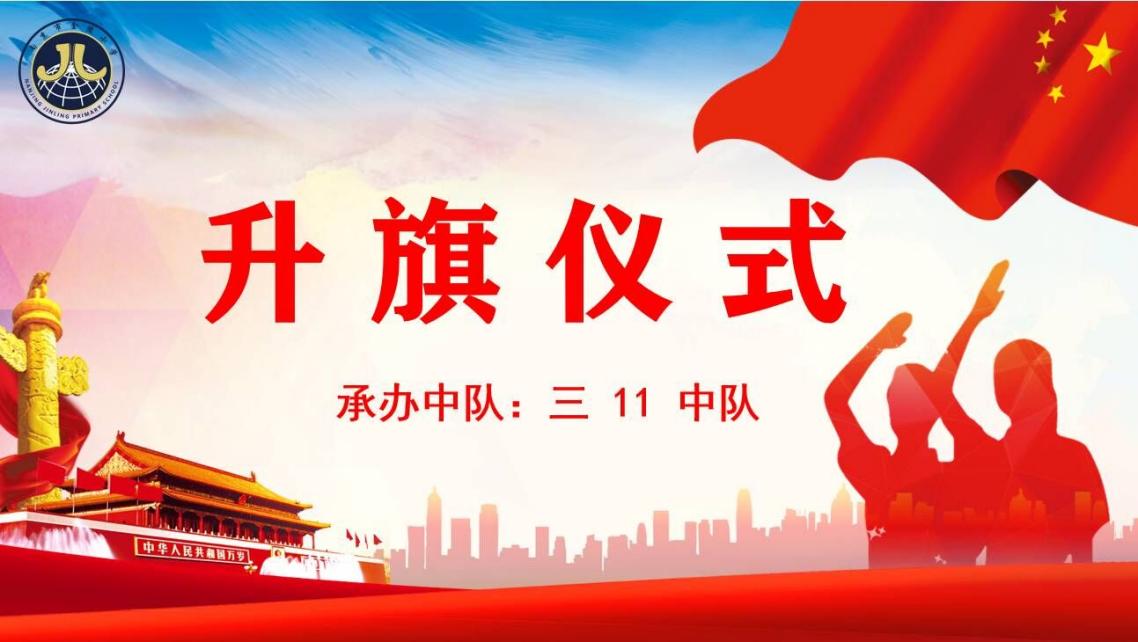 【湖畔光影·升旗仪式】你所想象的美好，在书中皆有可能——金陵小学（仙林湖校区）第十周线上升旗仪式_html_71a201bd.jpg
