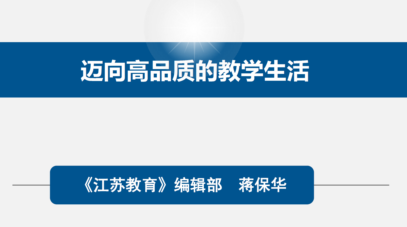 【湖畔光影•线上学习】栖霞区教科研云端大讲坛第二十六讲——迈向高品质的教学生活_html_c84d10.png
