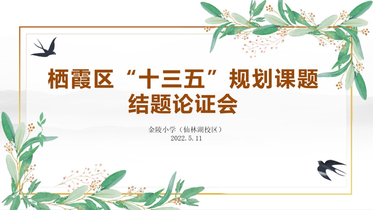 【湖畔光影】采撷成果，蓄力向前——金陵小学（仙林湖校区）“十三五”区级规划课题校内结题论证会（第二场）_html_78266997.png