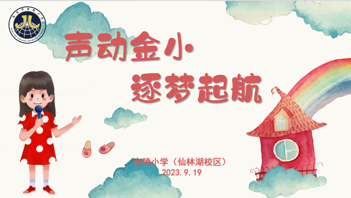 【湖畔·学生活动】声动金小，逐梦启航——第四届主持人暨广播员讲解员选拔比赛_html_m5d5a9f68.png
