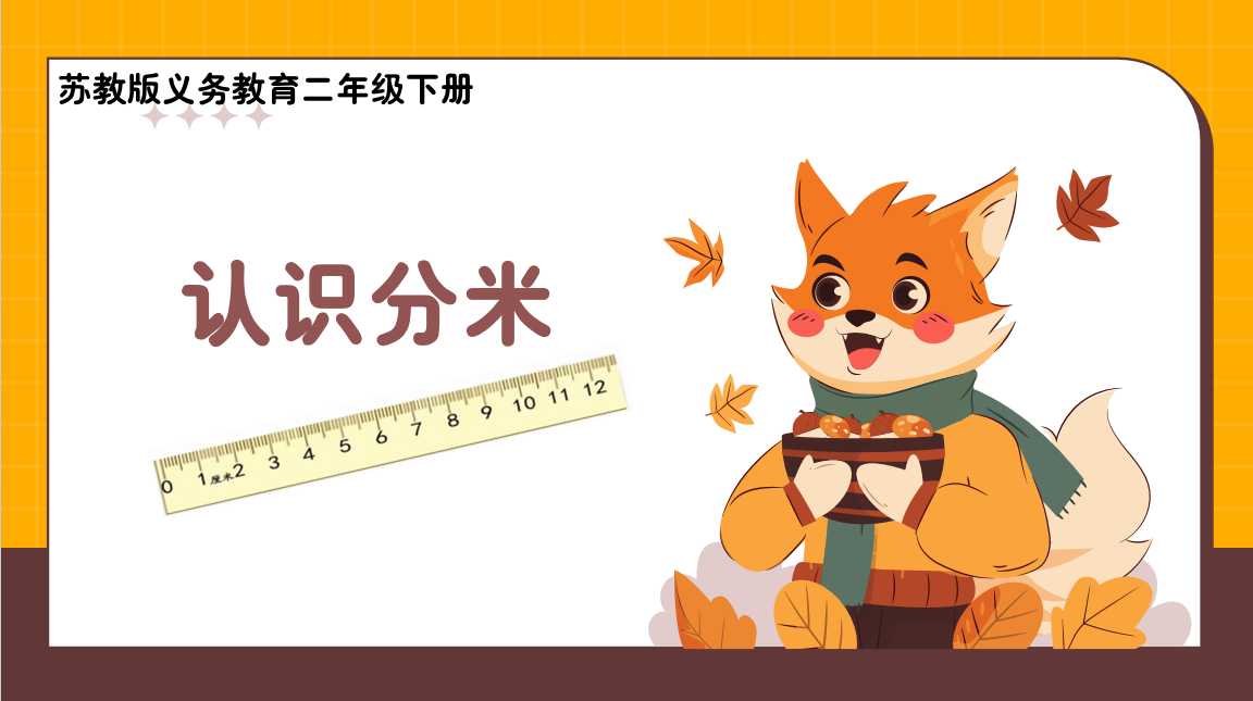 【湖畔·童化课堂】多维体验，探“分米”之妙——数学校本研修之课例研讨（251）_html_m578f9634.png