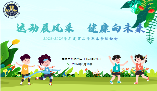 【湖畔·学生活动】“运动展风采，健康向未来” ——金陵小学（仙林湖校区）2023—2024学年春季运动会（二年级）_html_7fb98f2.png