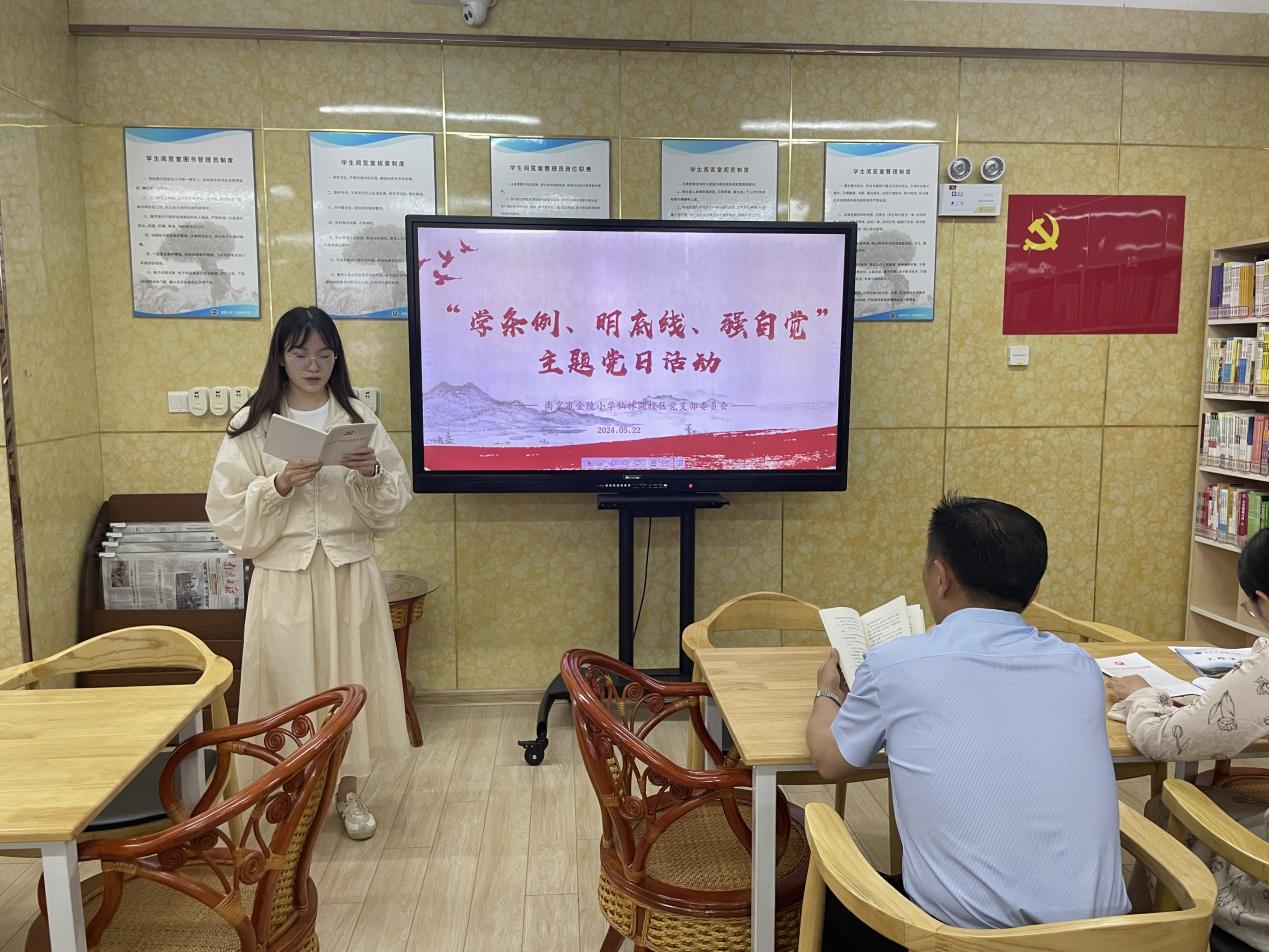 【湖畔·先锋示范】（主题党日）“学条例、明底线、强自觉”—金陵小学仙林湖校区党支部主题党日活动_html_m14b7d782.jpg