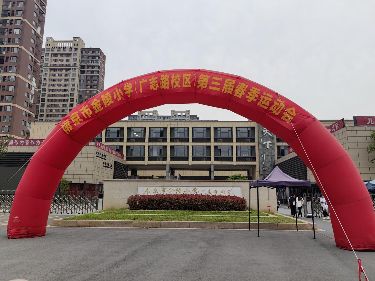 【博学广志】阳光下运动  节气里成长——金小广志路2022-2023学年第二学期春季运动会_html_m4ab0b916.jpg