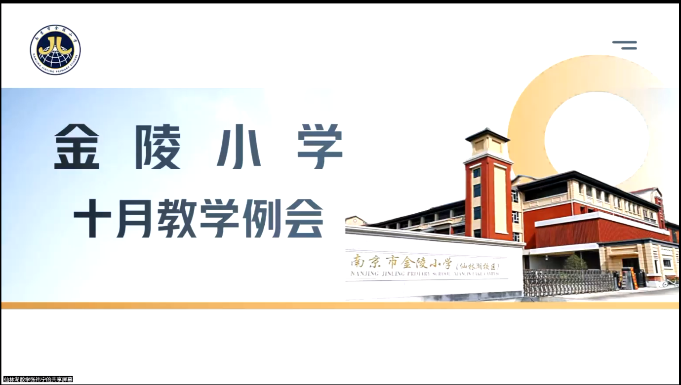 【湖畔·队伍建设】聚焦综合素养大赛，助力学生全面发展——金陵小学集团十月教学例会_html_m4f81b6fc.png
