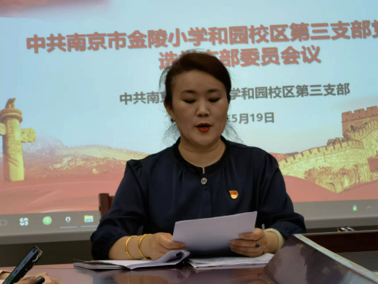 【桂山夜话】中共南京市金陵小学党总支部增补委员及新增下属党支部成立大会_html_m60660a2d.png