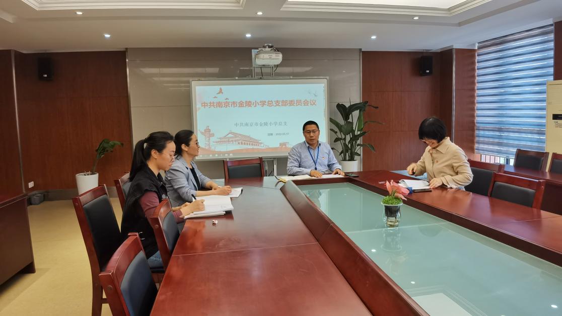 【桂山夜话】中共南京市金陵小学党总支部增补委员及新增下属党支部成立大会_html_7c0c080a.jpg