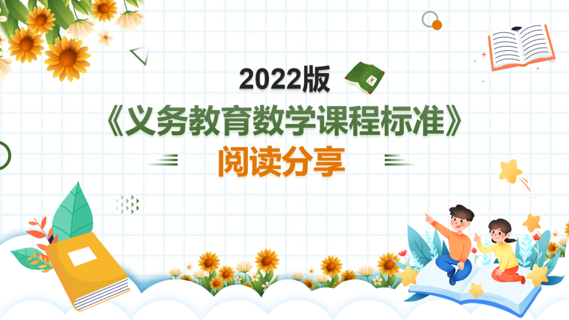 【湖畔·特色项目】“学习新课标，分享促成长”——数学校本研修之阅读分享（97）_html_m64ba9dd6.png