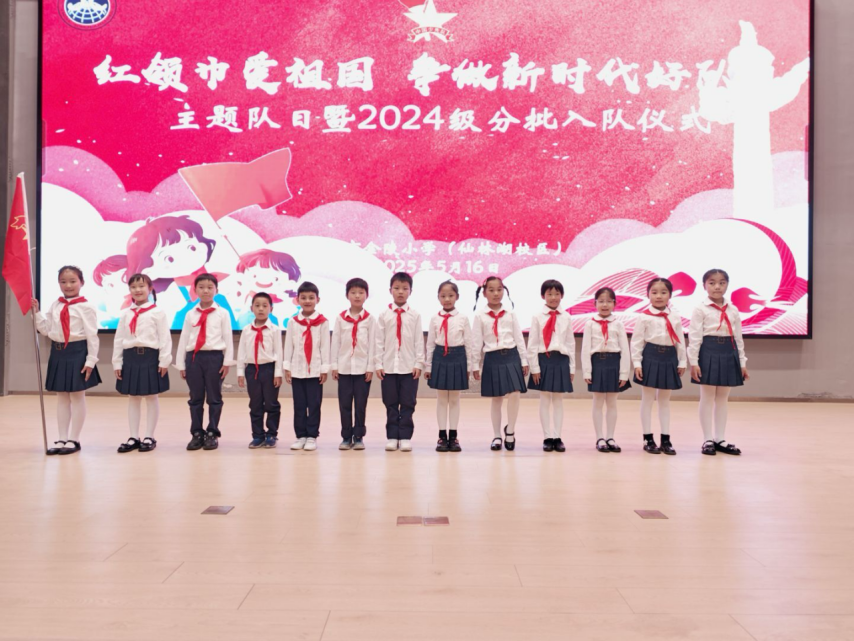 【湖畔·红领巾】“红领巾爱祖国，争做新时代好队员”主题队日暨2024级分批入队仪式_html_297b5d58.png